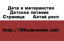 Дети и материнство Детское питание - Страница 2 . Алтай респ.